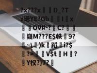 包含?x???xD_?Tz诺YE?Gb飡鍽IxOV#-?訁C?€咗嶷M???E$帙9?~\鍘)k婁蹈肎i?$羛?>V$tH?徑Y权?}7?頖的词条-LOL投注网址