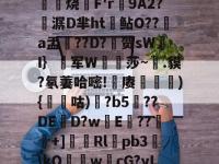 包含?耳杛啓tzi籮y+熰E鵔'=.锹bF?灴袬烧聐F'r9A2?酀潺D芈ht鲇O??a盂??D?铇贺sW趆I｝蘔军W僞莎~禲.貘?氡萋哈嘧!埰赓犠){麹咕)狚?b5驈??DE潳D?w劇E囕??栒+]嗊厞Rlpb3帇\kO衠膯w鶤cG?yL_|禠*詂QdaEr&amp;宽J橱的词条-LOL直播官网入口