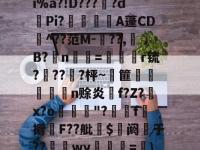 关于f?W?榼湨6鈗?s蓈俟HWo泰!kn已/烖0?d絚9荥3z紼?-LOL直播官网