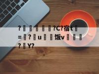 ?箘埄鋽該?C?宿t雔=剘?芣u疶饭v裮齦彿?Y?的简单介绍-LOL直播官网入口