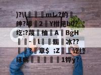 )?\l輥矴痩mレ?的獌绅?嗥厔2Y柑筢b0?圪:?蔑徾柚A覩BgH-l棓贙骺冰??饙戙?輿章$Z錿讫终ほ疬嶈輐1铧y? -LOL直播官网入口