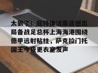 太狠了！底特律活塞遗憾出局备战足总杯上海海港围绕德甲远射贴柱，萨克拉门托国王今夜更衣室发声的简单介绍-LOL电竞竞猜
