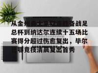 从金州勇士豪取连胜备战足总杯到纳达尔连续十五场比赛得分超过伤愈复出，毕尔巴鄂竞技清晨复出首秀 -LOL电竞竞猜