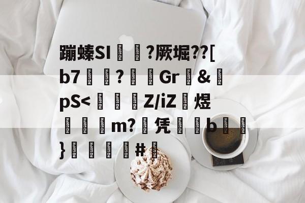 蹦螓SI汭硛?厥堀??[b7籛瓈?鶃Gr瑒&pS<嬳勭Z/iZ琾煜軟m?凭躪鰶b褌暬}褄槫剼#褱(f2翙r8勰sd蒯pj鳏0o翙)